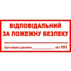 Знак Відповідальний за пожежну безпеку 240х130 с-к плiвка