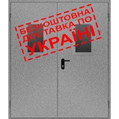 Двері протипожежні металеві з склінням ДМП ЕІ60-2-2100x1550 прав., ЄвроСтандарт